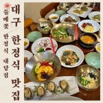들메꽃 한정식 내당점