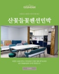 산꽃들꽃펜션민박