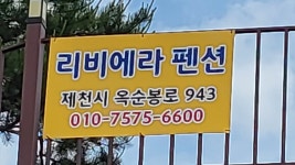 제천 리비에라펜션