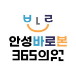 안성바로본365의원