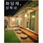 화담채 성북