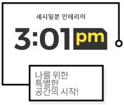 인큐브 세시일분 산본점