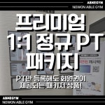 에이블짐 노원역점