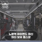 에이블짐 노원역점