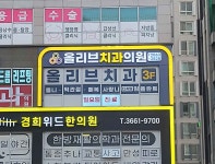 올리브치과의원