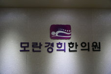 모란경희한의원