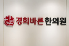 경희바른한의원