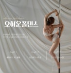 오하운폴댄스학원 천안불당점