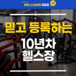 피트니스넘버원 청당점 헬스&PT&필라테스