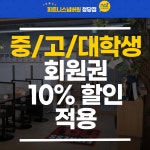 피트니스넘버원 청당점 헬스&PT&필라테스