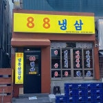 88냉삼 삼산점