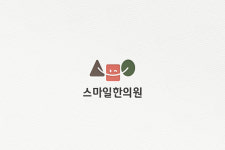 스마일한의원