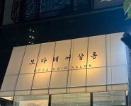 보다헤어살롱