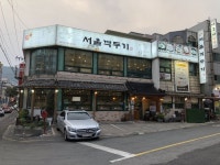 서울깍두기 본점