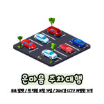 온마음주차장