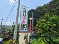 속리산가자펜션