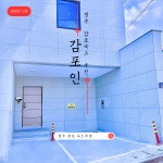 감포인 독채펜션민박