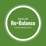 아쿠아랩 리발란스