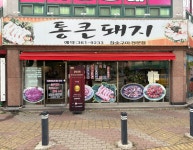 통큰돼지 광주본점