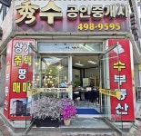 수공인중개사사무소