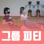 핏앤피트니스 PT & 그룹피티 혁신점
