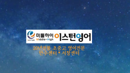 미들하이 이스턴학원