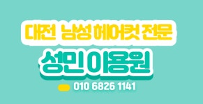 성민이용원