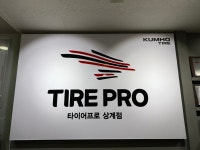 타이어프로 상계점