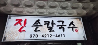 진칼국수