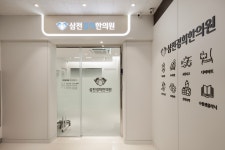 삼전경희한의원