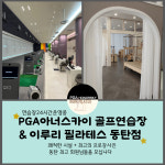 PGA아너스카이 골프연습장&이루리필라테스 동탄점