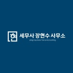 세무사 장현수 사무소