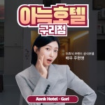 더휴식 아늑호텔 구리점