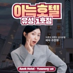 더휴식 아늑호텔 대전 유성온천 1호점