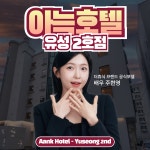 더휴식 아늑호텔 대전 유성온천 2호점