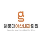 해운대아산내과의원