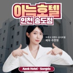 더휴식 아늑 더피크 호텔 인천 송도점