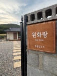 원화랑스테이