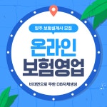 온라인보험영업 설계사 양주옥정점