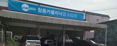 카포스 청용카클리닉