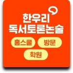 한우리독서토론논술 연수지부
