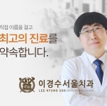 이경수서울치과의원