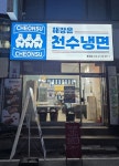천수냉면 계양점