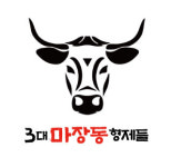 3대마장동형제들