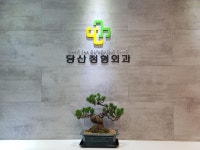 당산정형외과의원