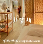 화담채 성북