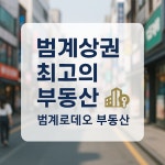 범계로데오공인중개사사무소