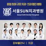 서울선(SUN)치과병원