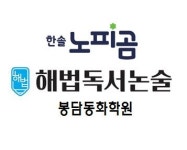 한솔노피곰 해법독서논술 봉담동화교실