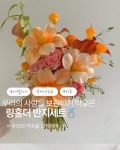 브리유 부케말리기 & 공방